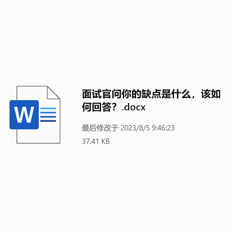 面试官问你的缺点是什么，该如何回答？