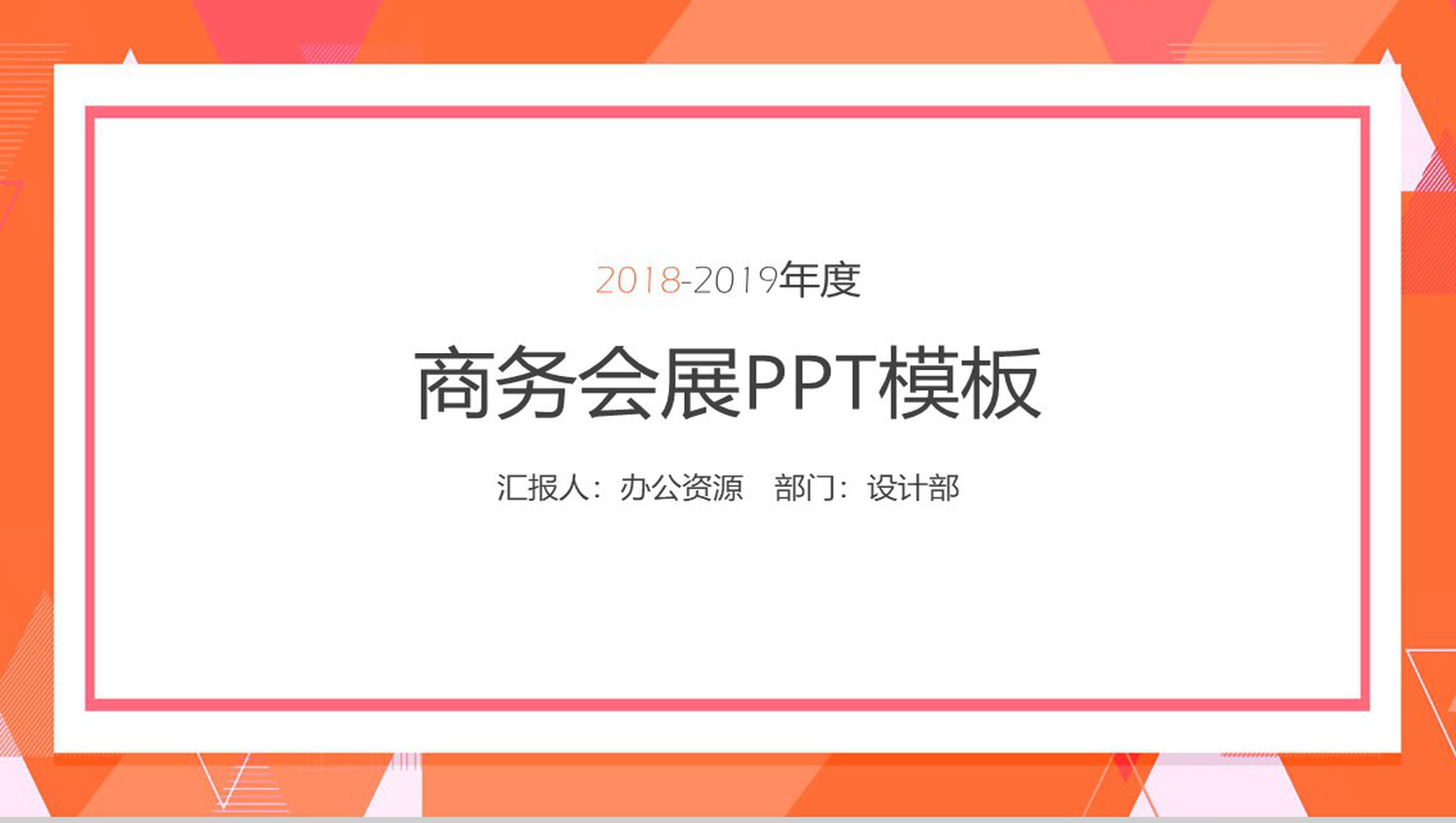 橙色几何背景框架商务会展商务演讲PPT模板